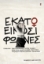 302101-Εκατό και είκοσι φωνές