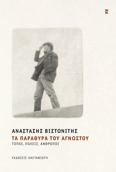 302102-Τα παράθυρα του αγνώστου