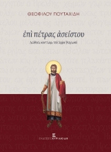 302103-Επί πέτρας ασείστου