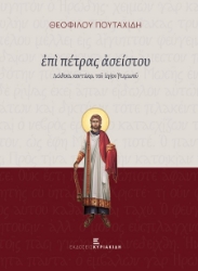 302103-Επί πέτρας ασείστου