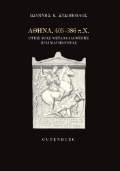 302104-Αθήνα, 405-386 π.Χ.