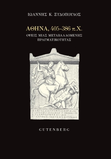 302104-Αθήνα, 405-386 π.Χ.