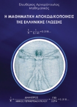 Εικόνα Η μαθηματική αποκωδικοποίησις της ελληνικής γλώσσης