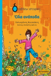 302106-Όλα ανάποδα