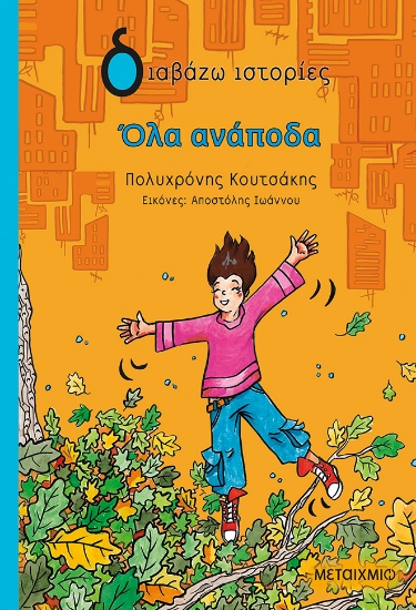 302106-Όλα ανάποδα