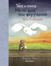302108-Τίμος και Οράτιος: Με το φως του φεγγαριού