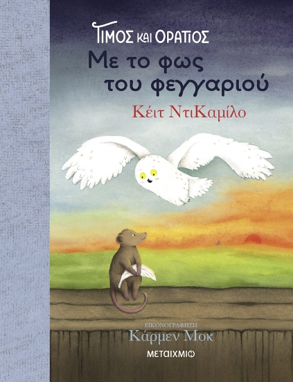 302108-Τίμος και Οράτιος: Με το φως του φεγγαριού