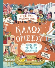 302109-Αυτός είναι ο κόσμος μας: Καλώς όρισες!