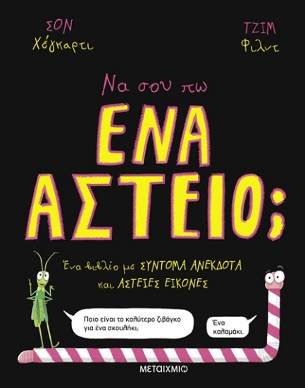 302110-Να σου πω ένα αστείο;