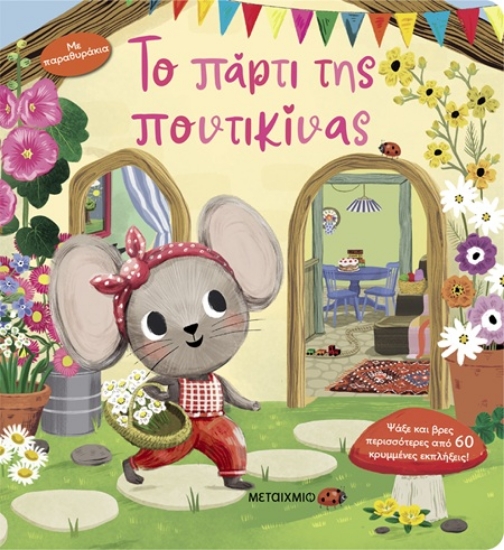 302112-Το πάρτι της ποντικίνας