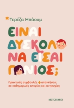 302113-Είναι δύσκολο να είσαι γονιός;