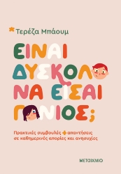 302113-Είναι δύσκολο να είσαι γονιός;