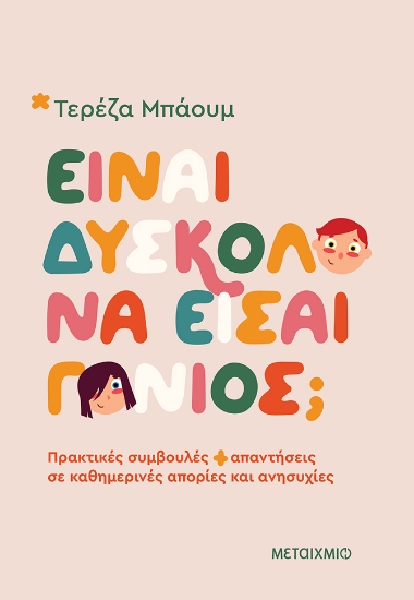 302113-Είναι δύσκολο να είσαι γονιός;