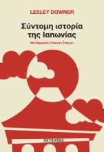 302114-Σύντομη ιστορία της Ιαπωνίας