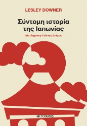 302114-Σύντομη ιστορία της Ιαπωνίας