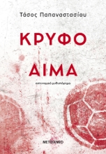 302116-Κρυφό αίμα