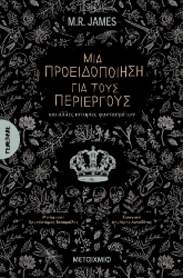 302117-Μια προειδοποίηση για τους περίεργους