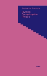 302119-HIV/AIDS - Ομοφυλοφιλία - Ποίηση