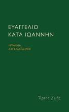 302120-Ευαγγέλιο κατά Ιωάννην