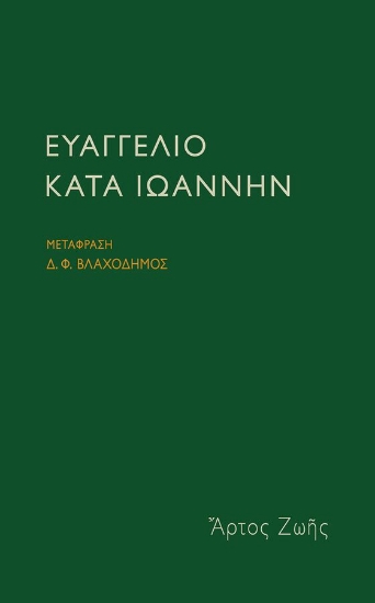 302120-Ευαγγέλιο κατά Ιωάννην