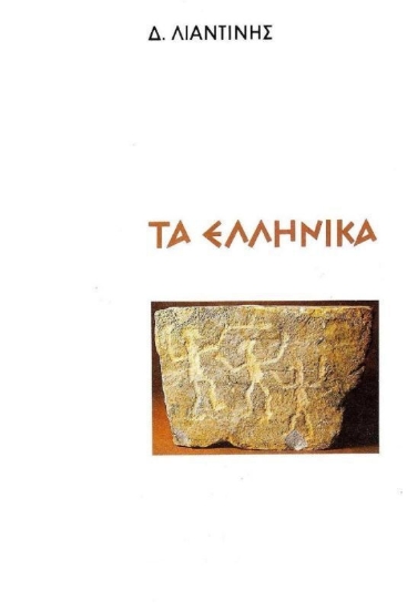 Εικόνα Τα ελληνικά