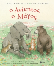 Εικόνα Ο ανίκητος ο μάγος