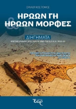 302124-Ηρώων γη - Ηρώων μορφές