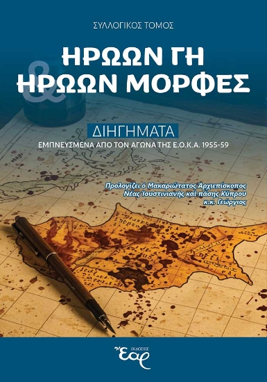 302124-Ηρώων γη - Ηρώων μορφές