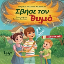 302125-Σβήσε τον θυμό