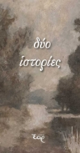 302126-Δύο ιστορίες