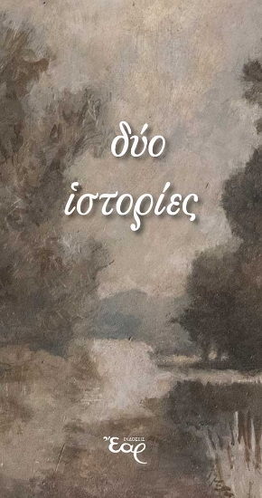 302126-Δύο ιστορίες