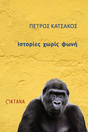 302127-Ιστορίες χωρίς φωνή