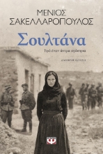 302130-Σουλτάνα. Εγώ έναν άντρα αγάπησα