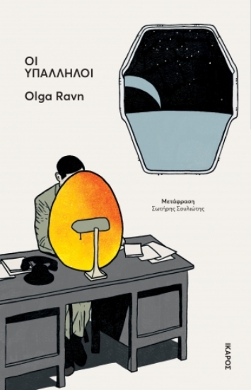 302132-Οι υπάλληλοι