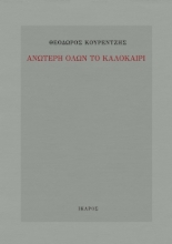 302133-Ανώτερη όλων το καλοκαίρι