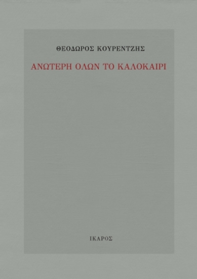 302133-Ανώτερη όλων το καλοκαίρι