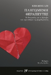 302134-Πληγωμένοι θεραπευτές