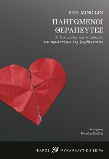 302134-Πληγωμένοι θεραπευτές