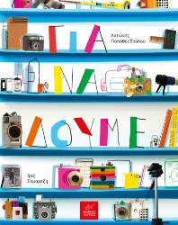 302135-Για να δούμε