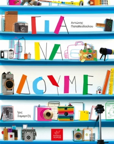 302135-Για να δούμε