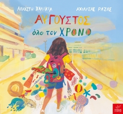302136-Αύγουστος όλο τον χρόνο