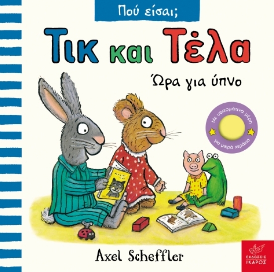 302138-Τικ και Τέλα: Ώρα για ύπνο