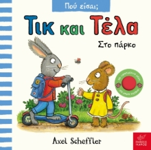302139-Τικ και Τέλα: Στο πάρκο