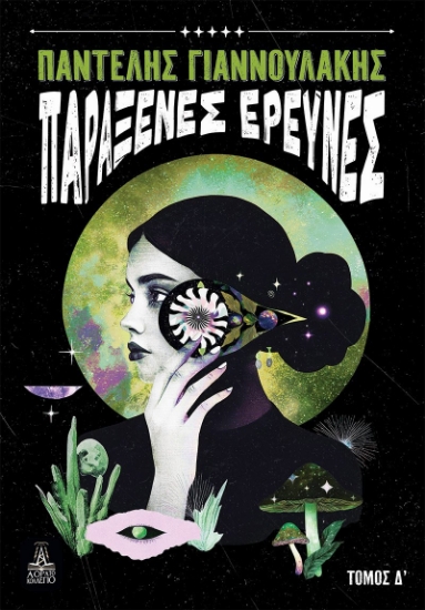 302141-Παράξενες έρευνες - Τόμος Δ΄