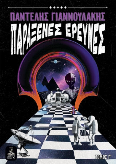 302142-Παράξενες έρευνες - Τόμος Γ΄