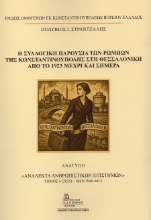302143-Η συλλογική παρουσία των Ρωμηών της Κωνσταντινούπολης στη Θεσσαλονίκη από το 1923 μέχρι και σήμερα