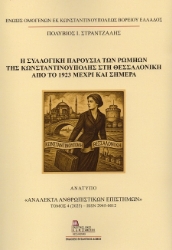 302143-Η συλλογική παρουσία των Ρωμηών της Κωνσταντινούπολης στη Θεσσαλονίκη από το 1923 μέχρι και σήμερα
