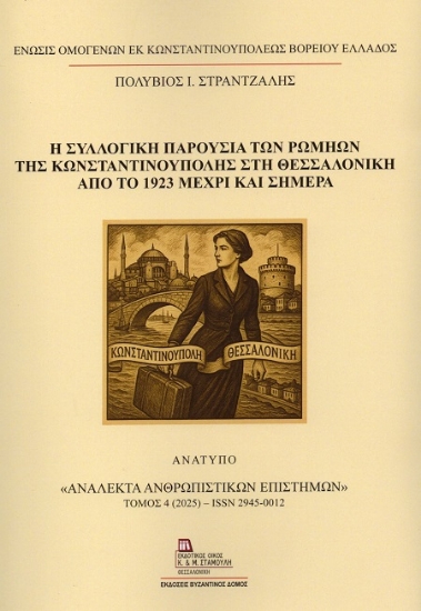 302143-Η συλλογική παρουσία των Ρωμηών της Κωνσταντινούπολης στη Θεσσαλονίκη από το 1923 μέχρι και σήμερα