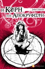 302144-Η κόρη του Αποκρυφιστή