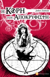 302144-Η κόρη του Αποκρυφιστή